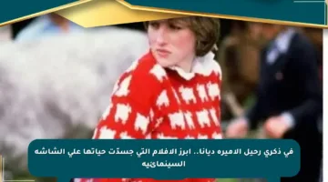 في ذكرى رحيل الأميرة ديانا.. أبرز الأفلام التي جسدّت حياتها على الشاشة السينمائية